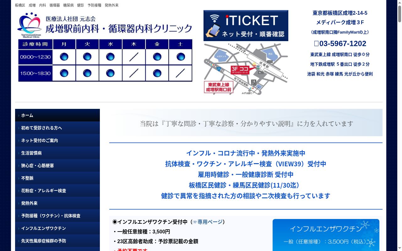 医療法人社団元志会 成増駅前内科・循環器内科クリニックの公式サイトのスクリーンショット