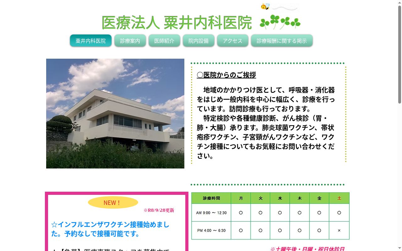 医療法人粟井内科医院の公式サイトのスクリーンショット