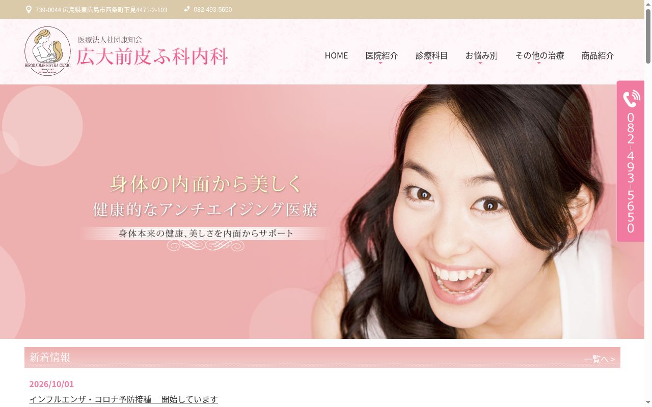 広大前皮ふ科内科の公式サイトのスクリーンショット
