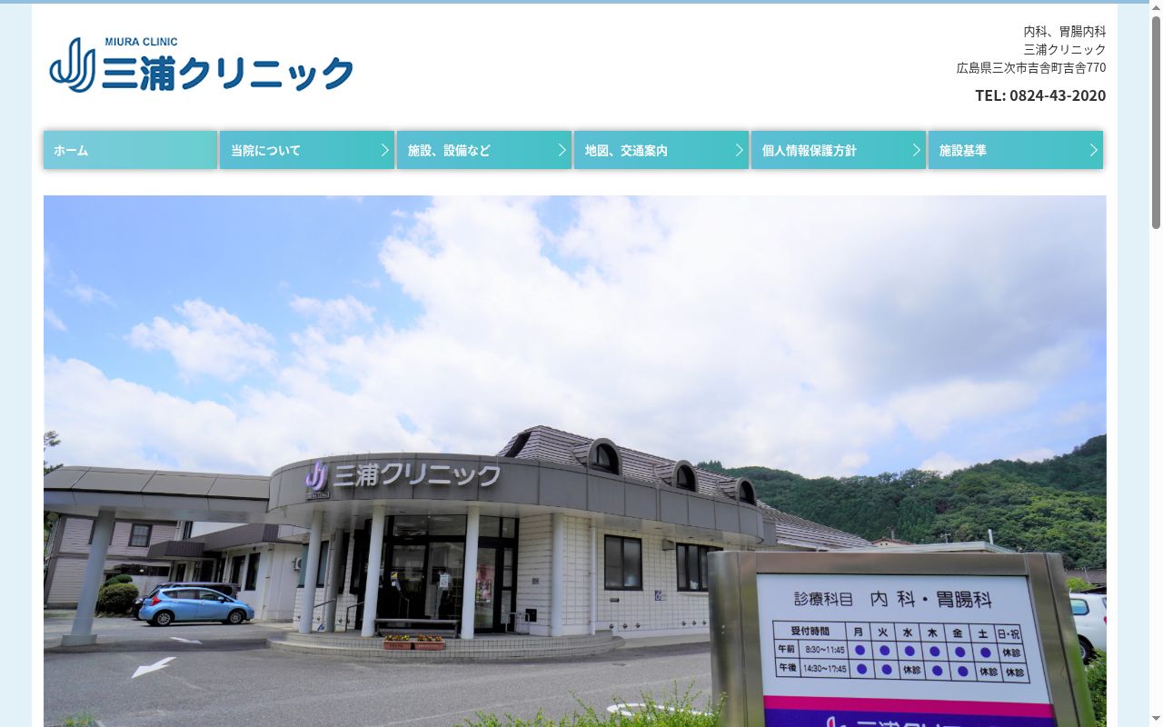 三浦クリニックの公式サイトのスクリーンショット