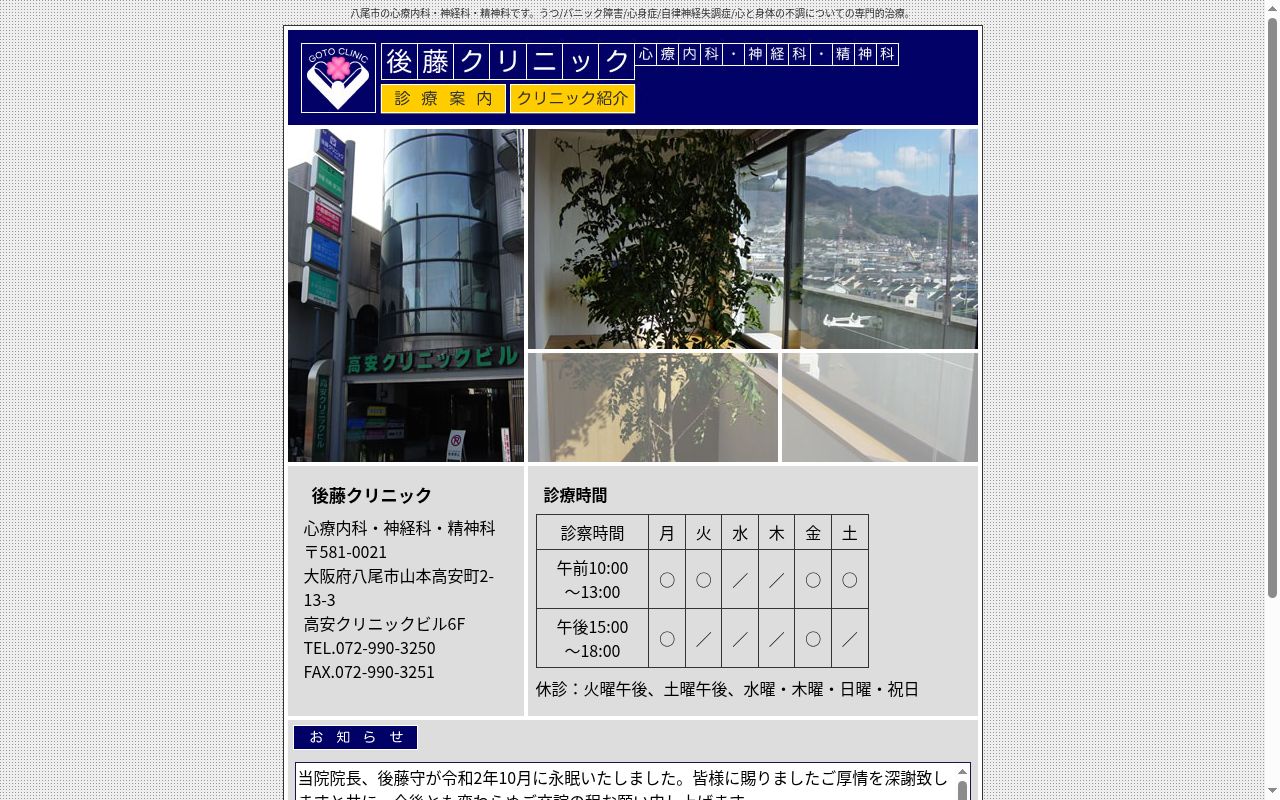 後藤クリニックの公式サイトのスクリーンショット