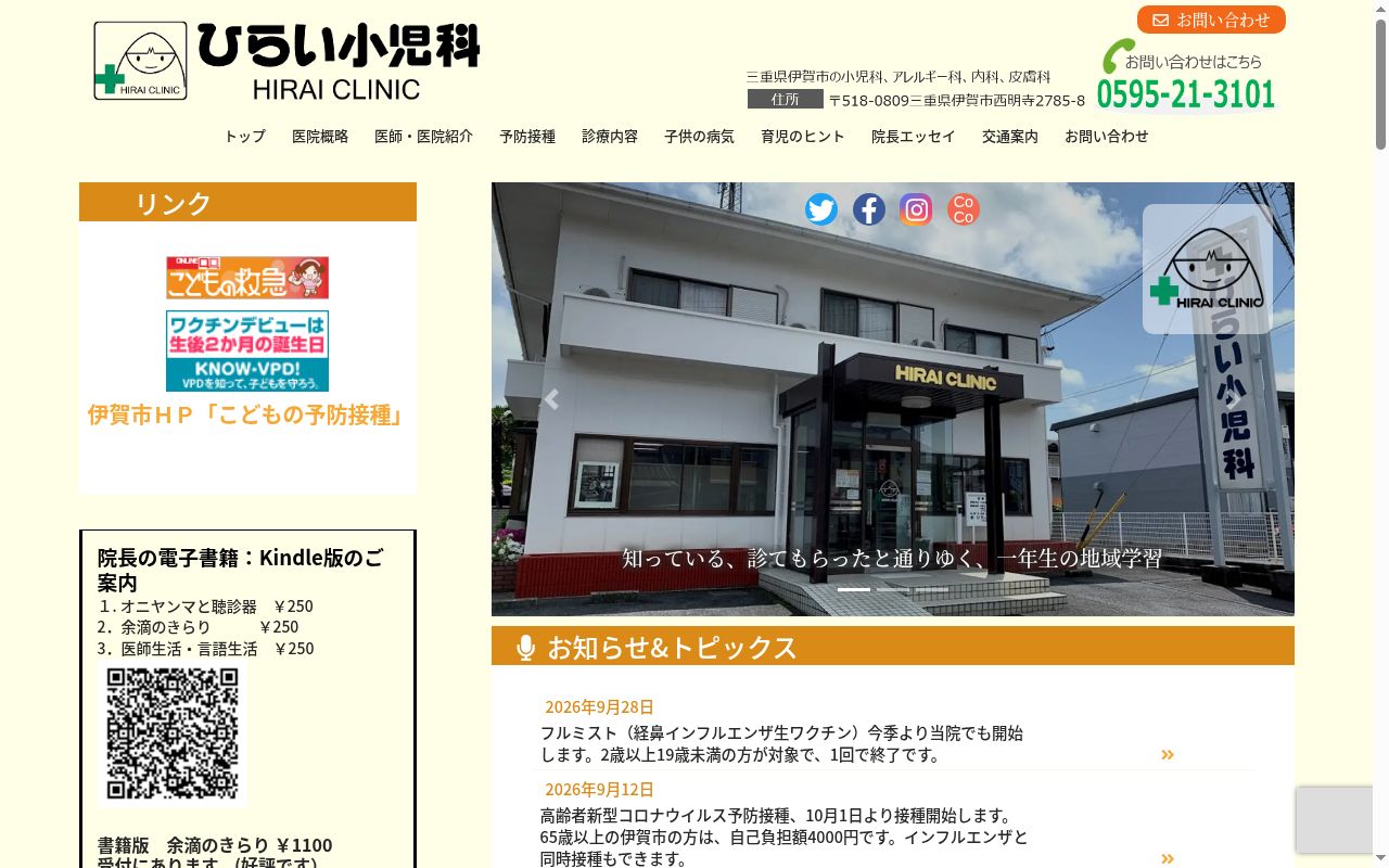 ひらい小児科クリニックの公式サイトのスクリーンショット