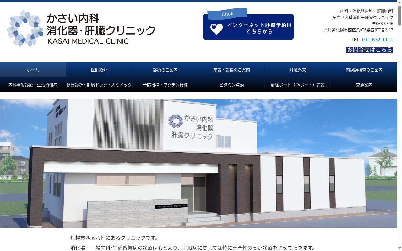 医療社団法人フラックス かさい内科消化器肝臓クリニックの公式サイトのスクリーンショット