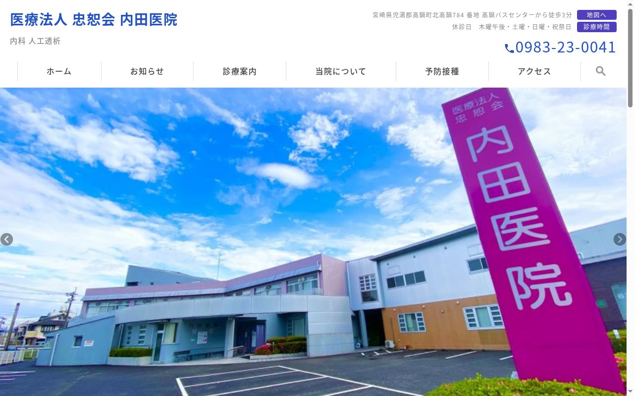 医療法人　忠恕会　内田医院の公式サイトのスクリーンショット