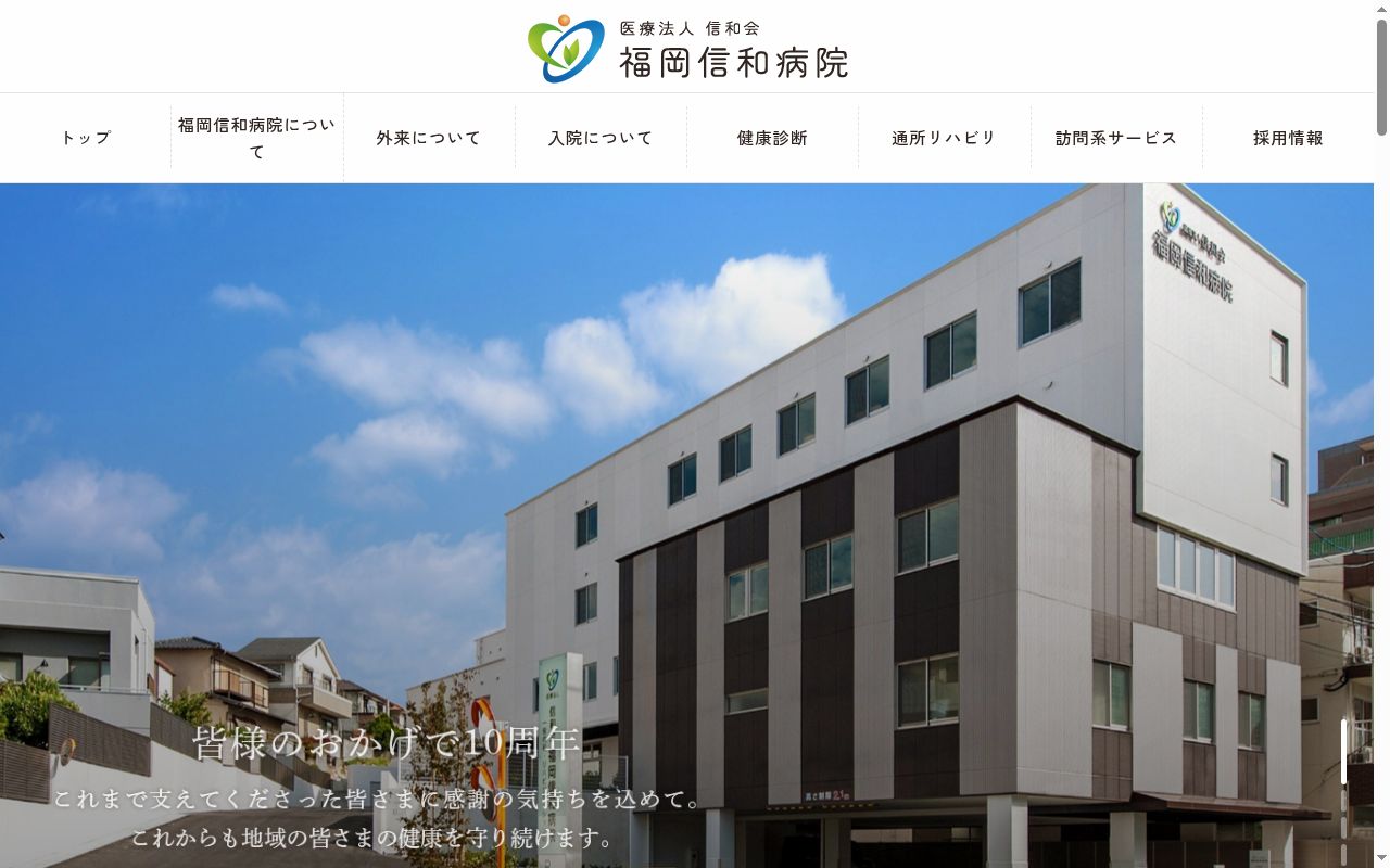福岡信和病院の公式サイトのスクリーンショット