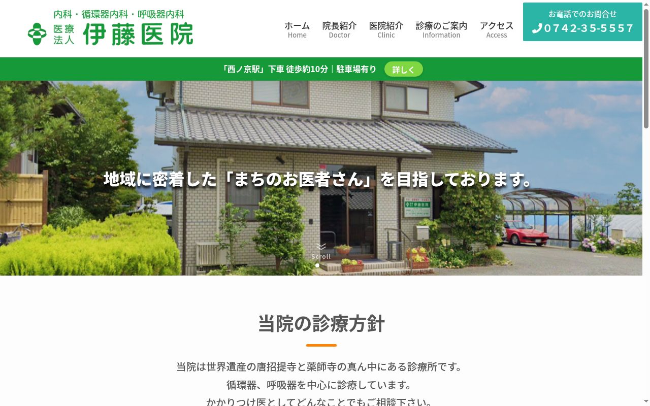 医療法人伊藤医院の公式サイトのスクリーンショット