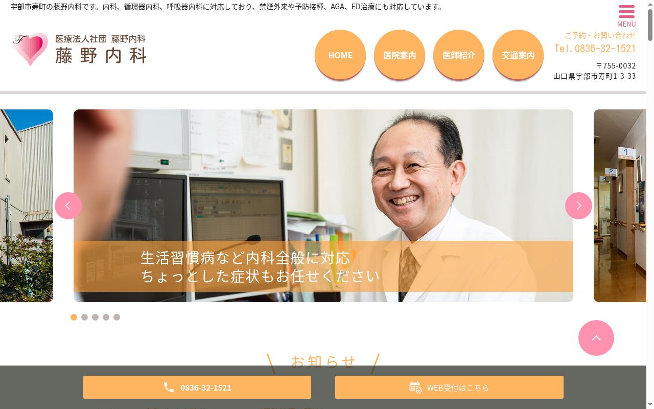 医療法人社団藤野内科の公式サイトのスクリーンショット