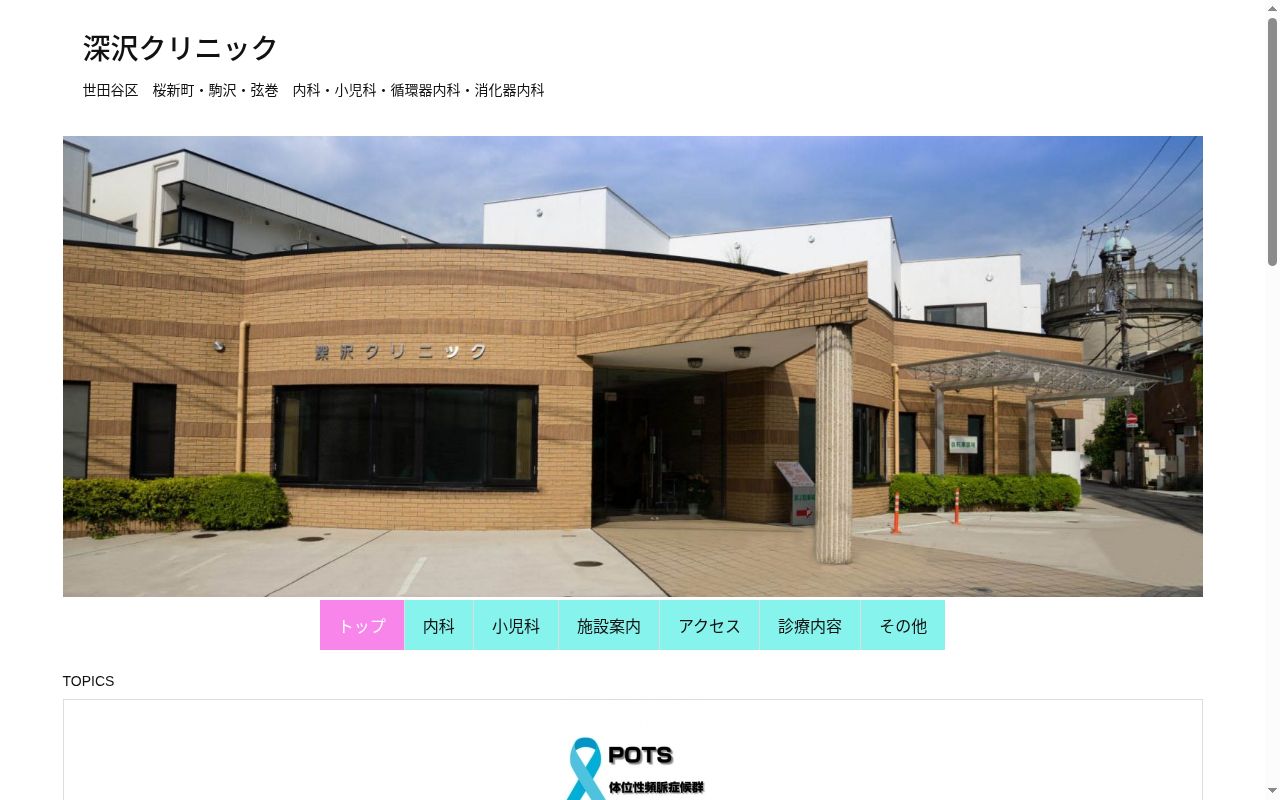 医療法人社団英寿会 深沢クリニックの公式サイトのスクリーンショット
