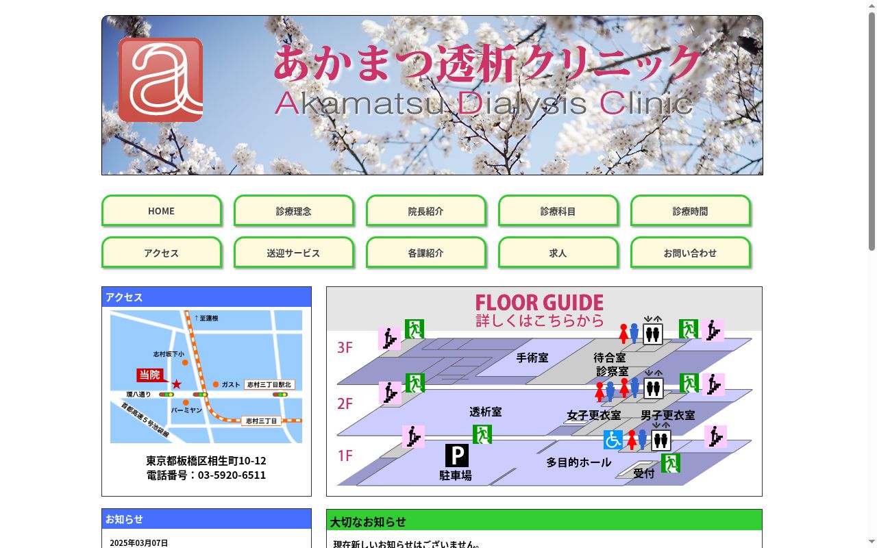 医療法人社団 裕眞会 あかまつ透析クリニックの公式サイトのスクリーンショット