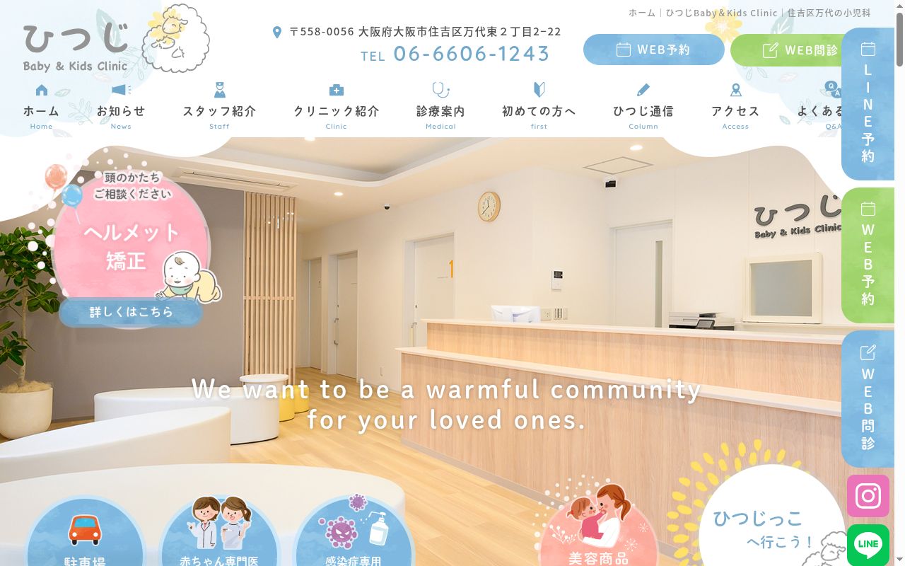 ひつじBaby&KidsClinicの公式サイトのスクリーンショット