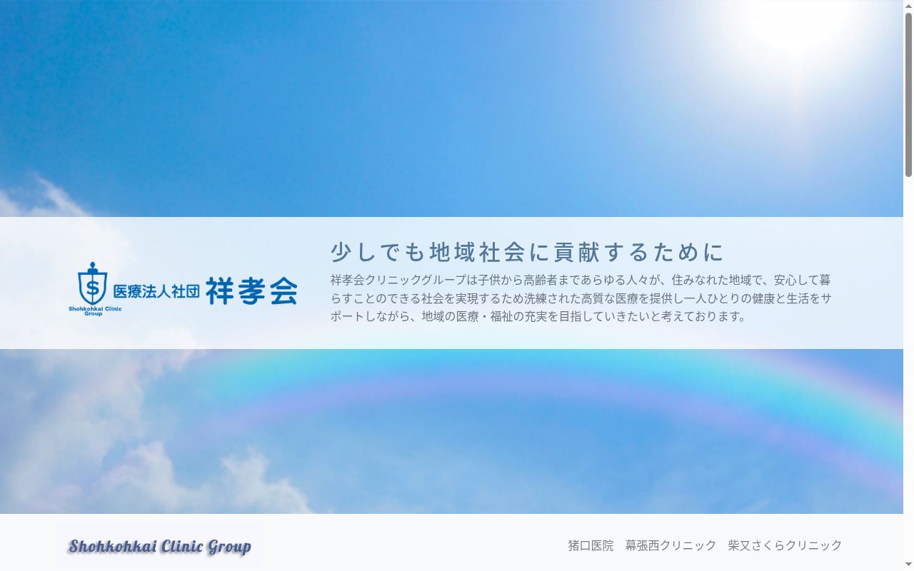 医療法人社団祥孝会 猪口医院の公式サイトのスクリーンショット