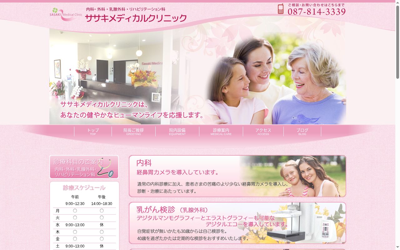 ササキメディカルクリニックの公式サイトのスクリーンショット