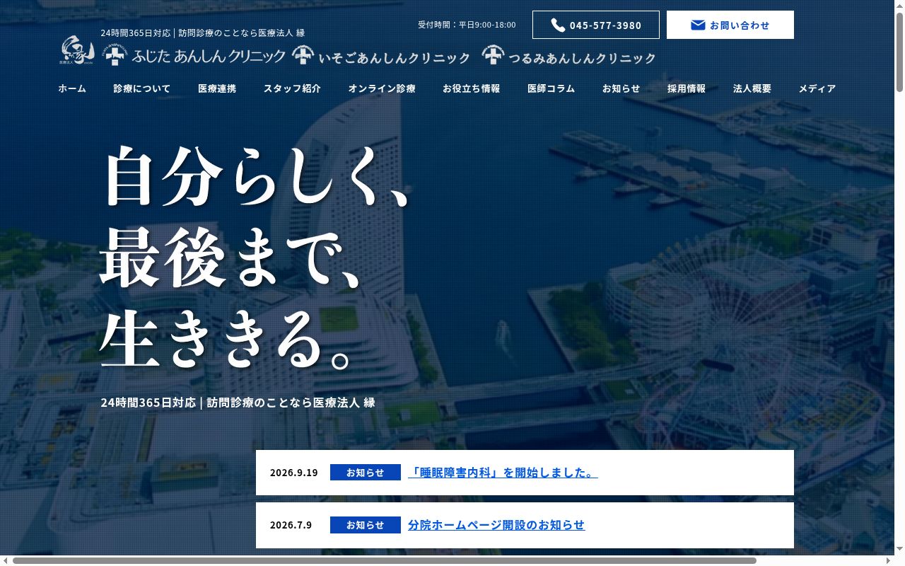つるみあんしんクリニックの公式サイトのスクリーンショット