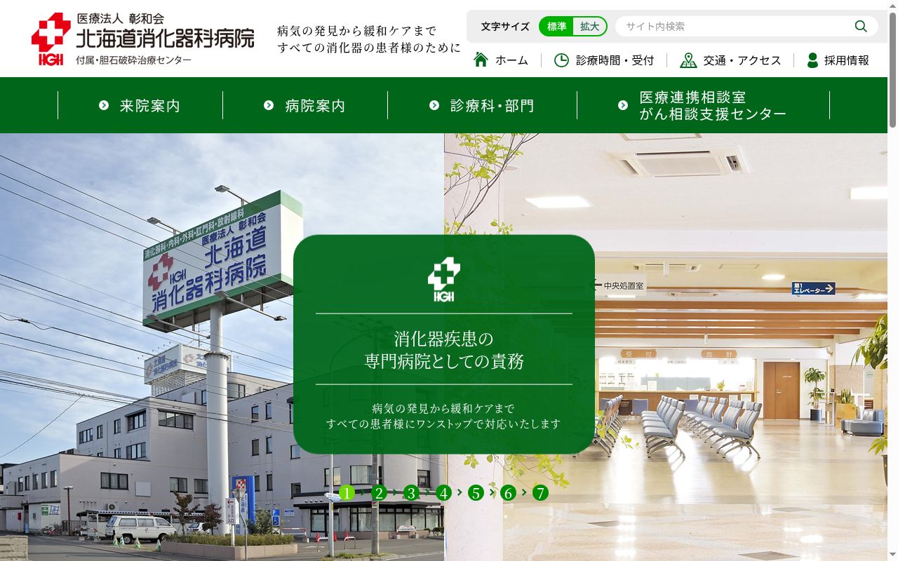 医療法人彰和会 北海道消化器科病院の公式サイトのスクリーンショット