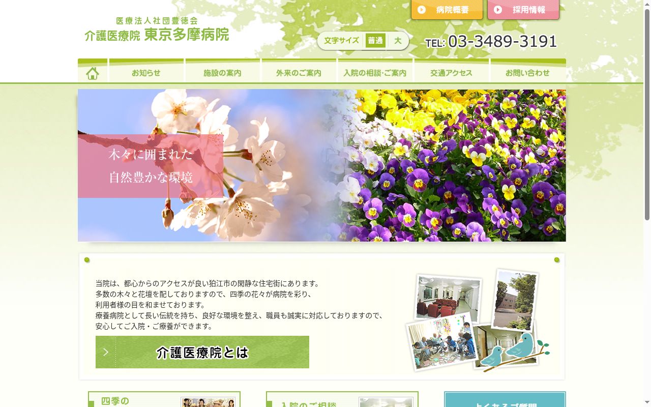 医療法人社団豊徳会　介護医療院東京多摩病院の公式サイトのスクリーンショット