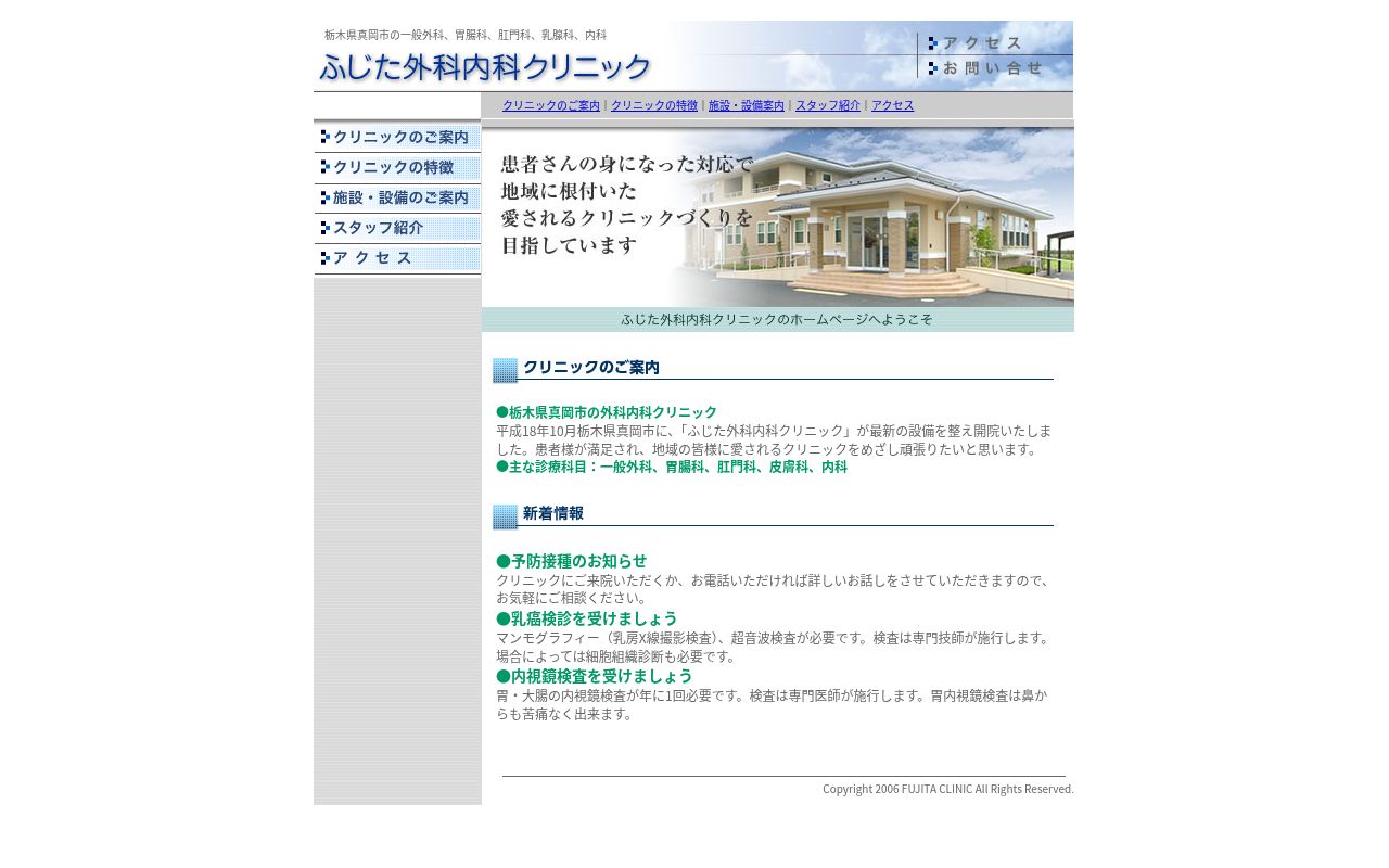 ふじた外科内科クリニックの公式サイトのスクリーンショット
