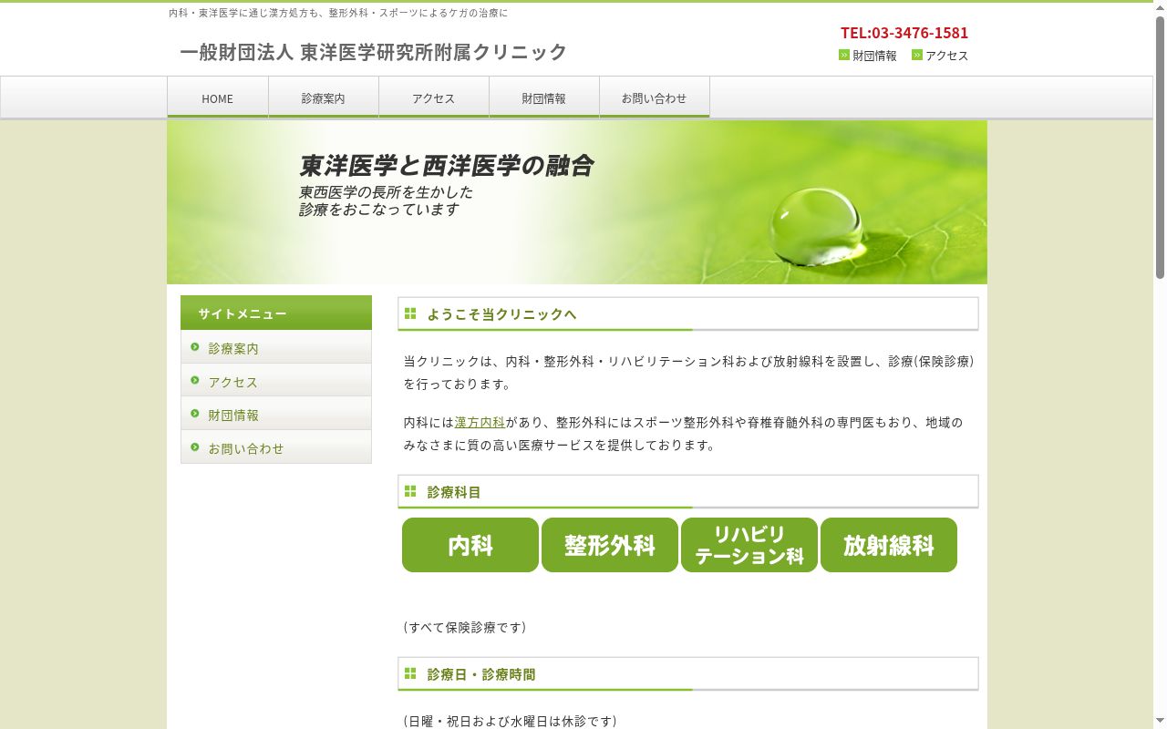 一般財団法人　東洋医学研究所附属クリニックの公式サイトのスクリーンショット