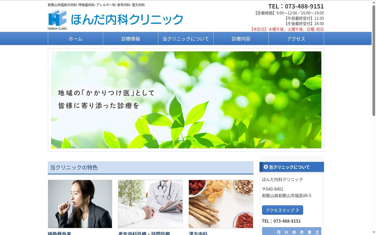 ほんだ内科クリニックの公式サイトのスクリーンショット