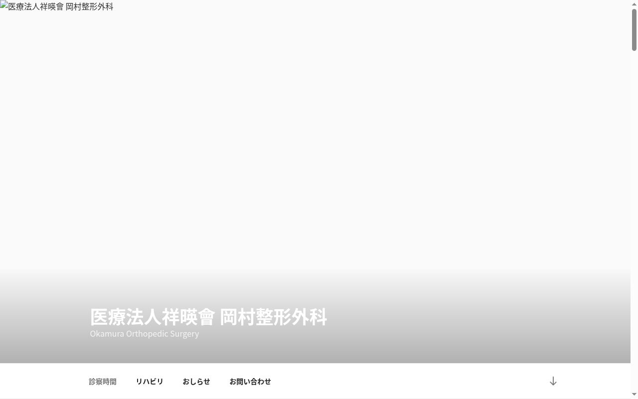 医療法人　祥暎会の公式サイトのスクリーンショット