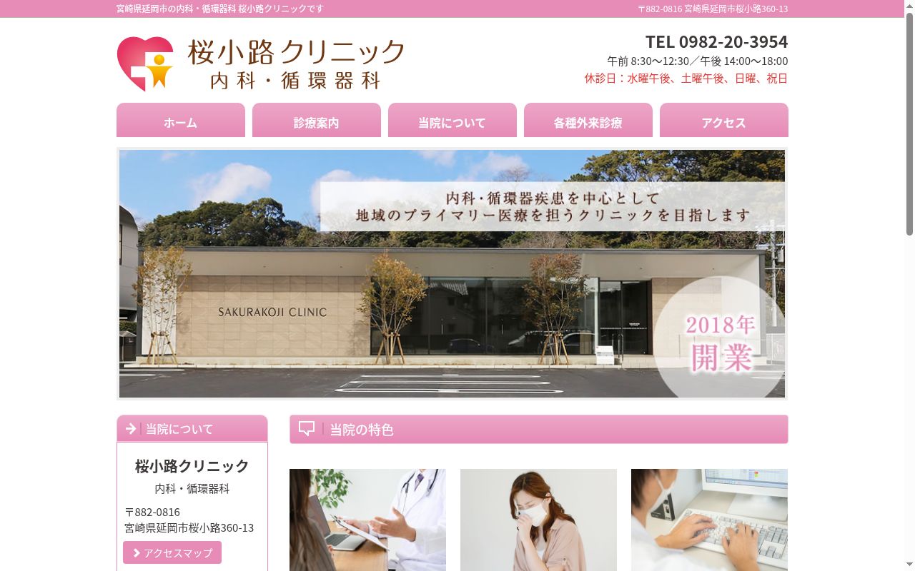 桜小路クリニックの公式サイトのスクリーンショット