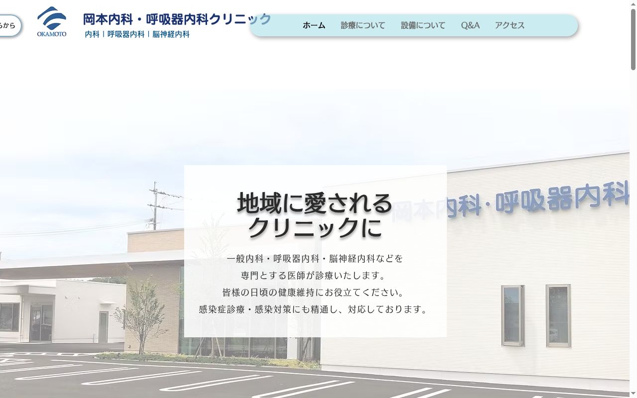 医療法人岡本内科・呼吸器内科クリニックの公式サイトのスクリーンショット