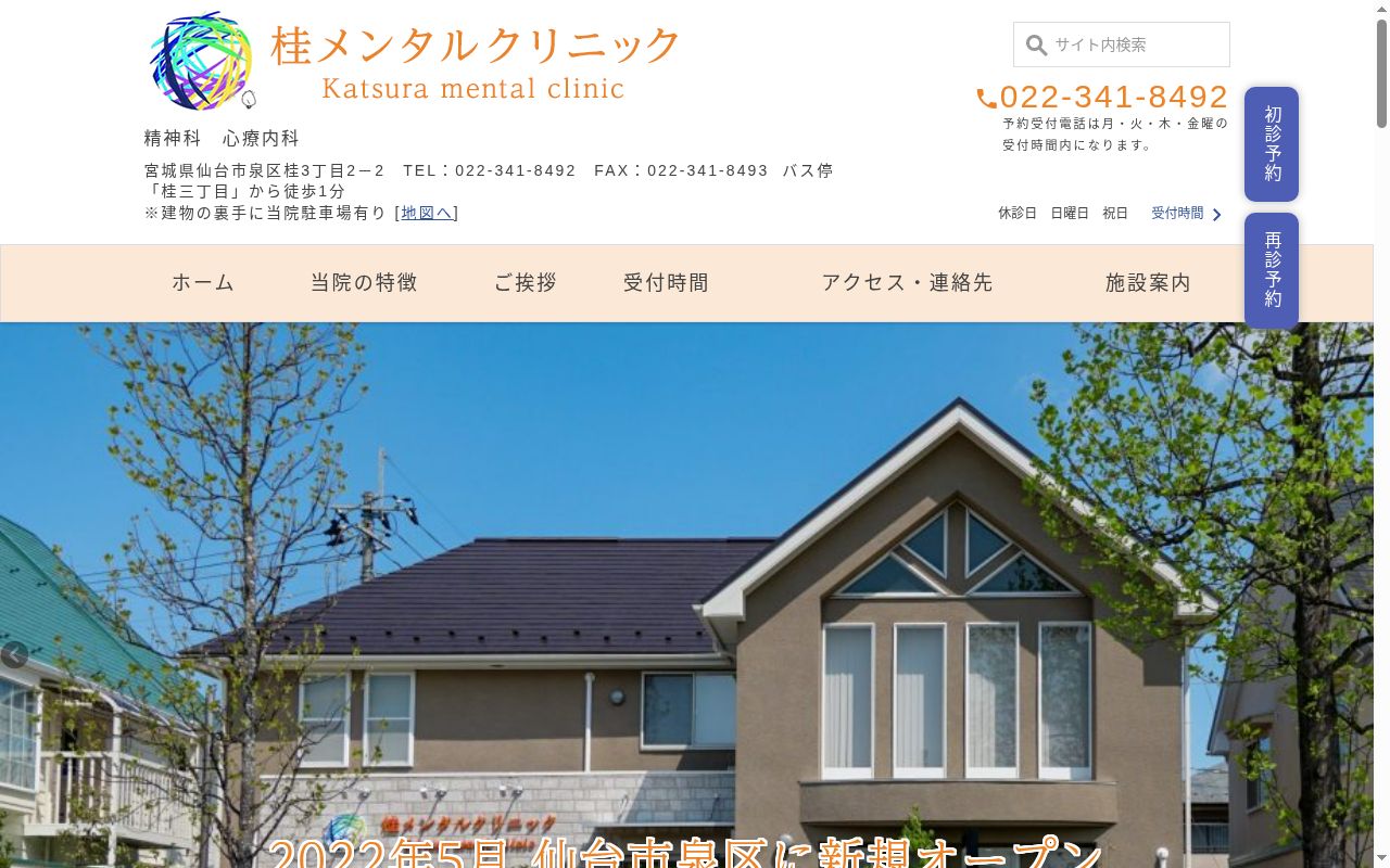 医療法人　恵晴会　桂メンタルクリニックの公式サイトのスクリーンショット