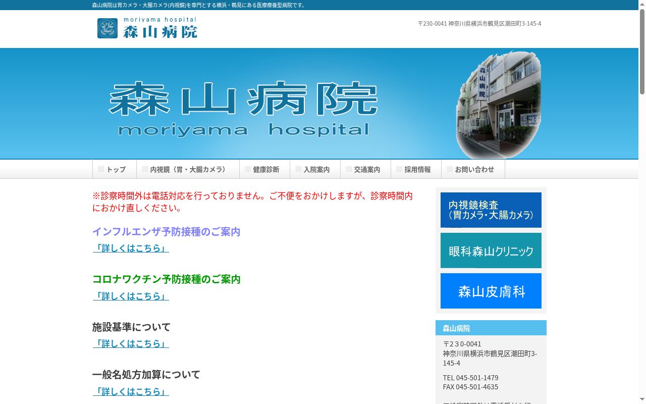 森山病院の公式サイトのスクリーンショット