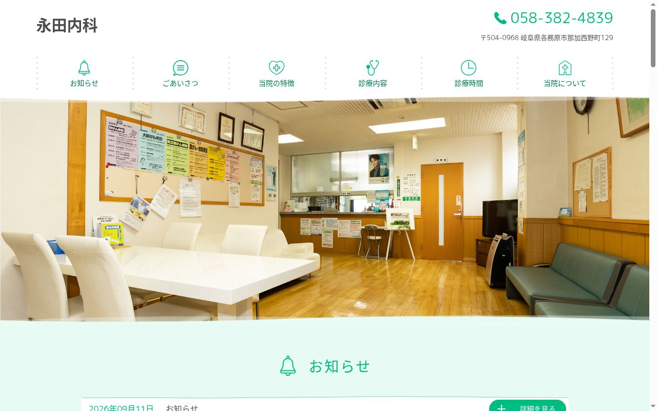 永田内科の公式サイトのスクリーンショット