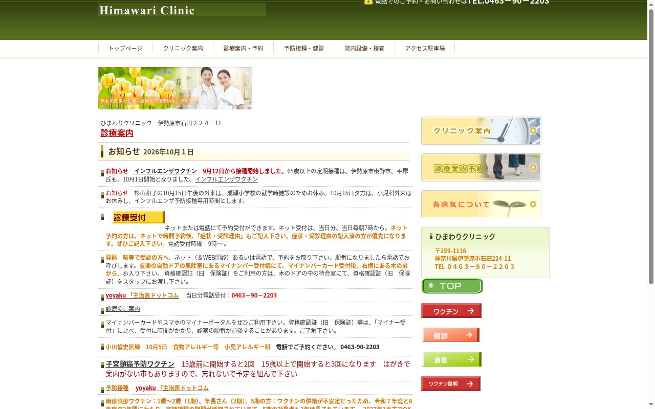 ひまわりクリニックの公式サイトのスクリーンショット