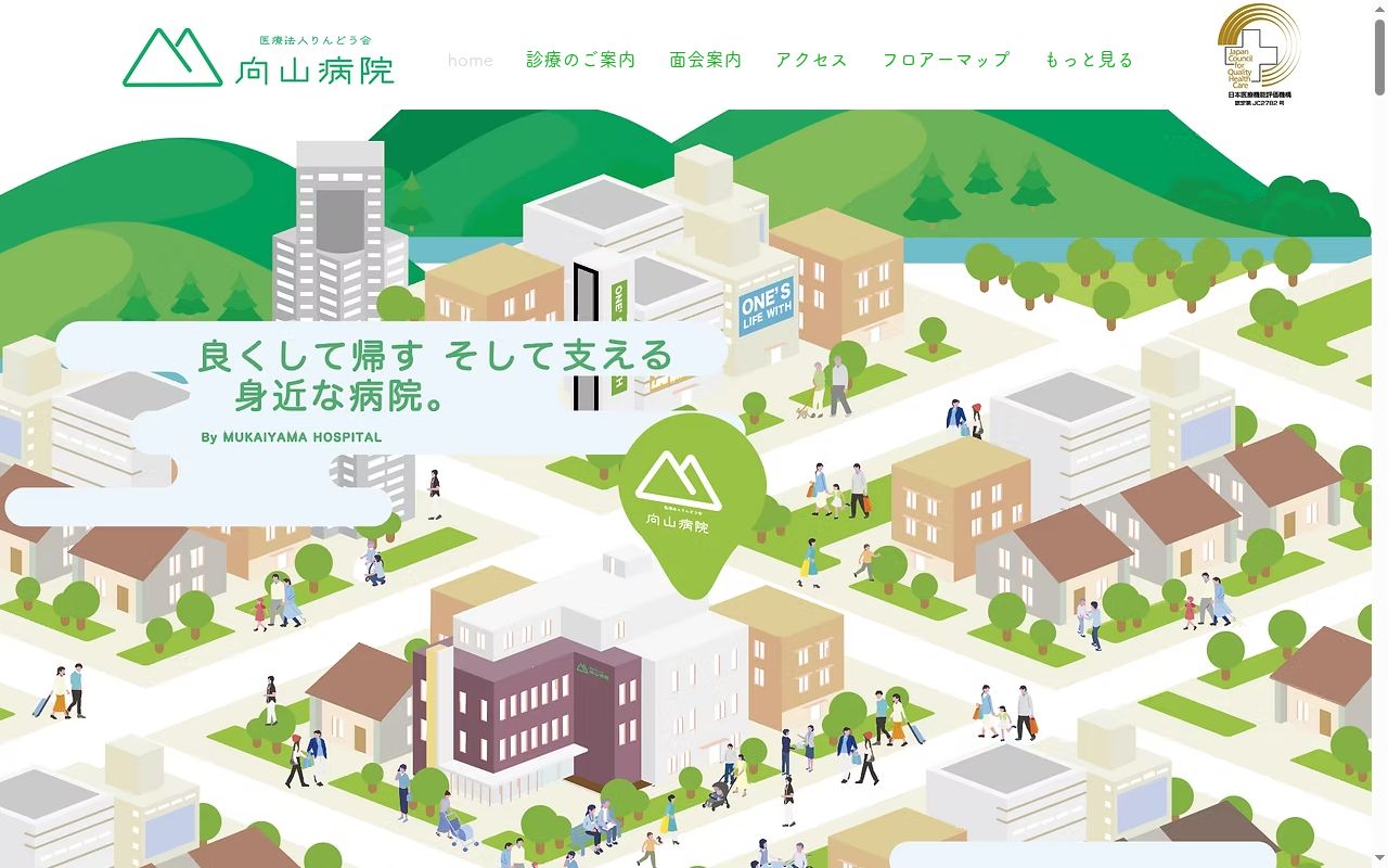 医療法人りんどう会向山病院の公式サイトのスクリーンショット