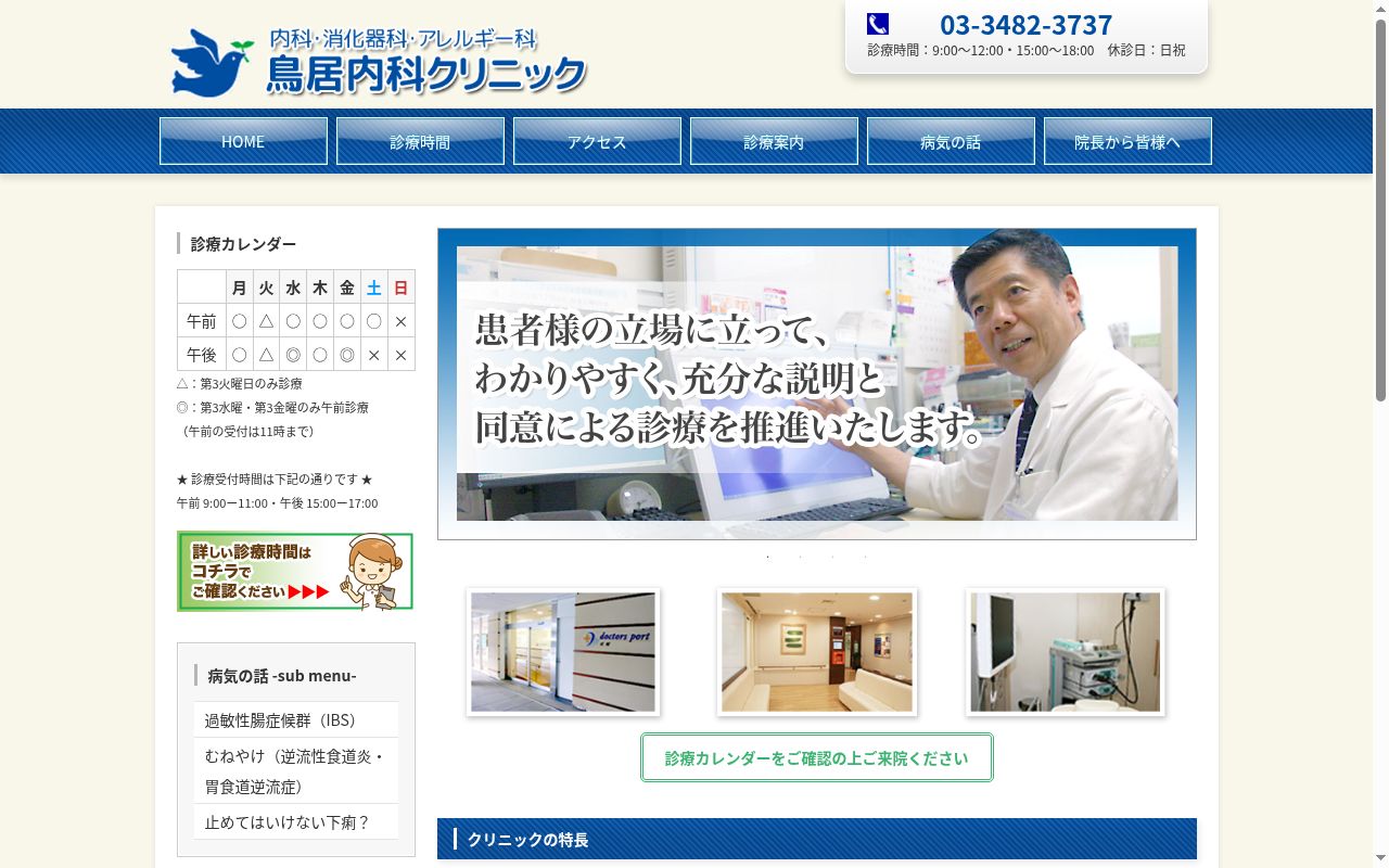 鳥居内科クリニックの公式サイトのスクリーンショット