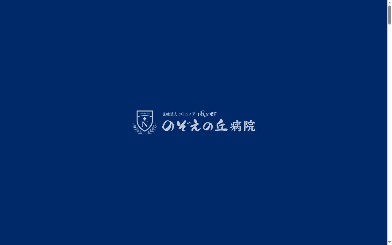 医療法人コミュノテ風と虹 のぞえの丘病院の公式サイトのスクリーンショット