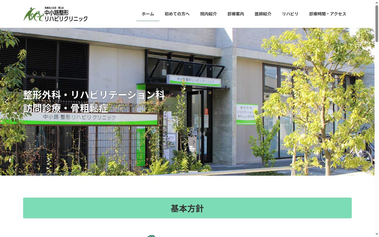 医療法人社団理心会 中小路整形リハビリクリニックの公式サイトのスクリーンショット