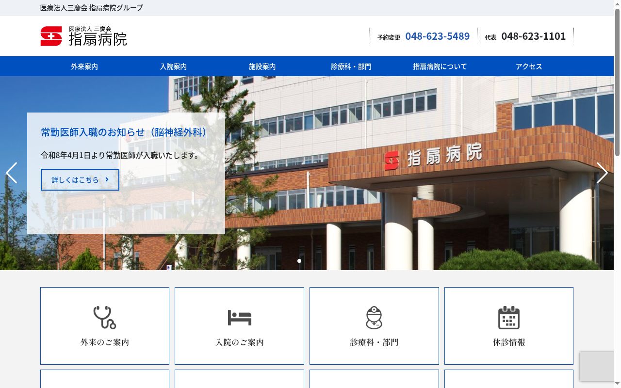 指扇療養病院の公式サイトのスクリーンショット