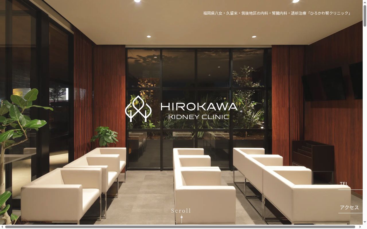 ひろかわ腎クリニックの公式サイトのスクリーンショット