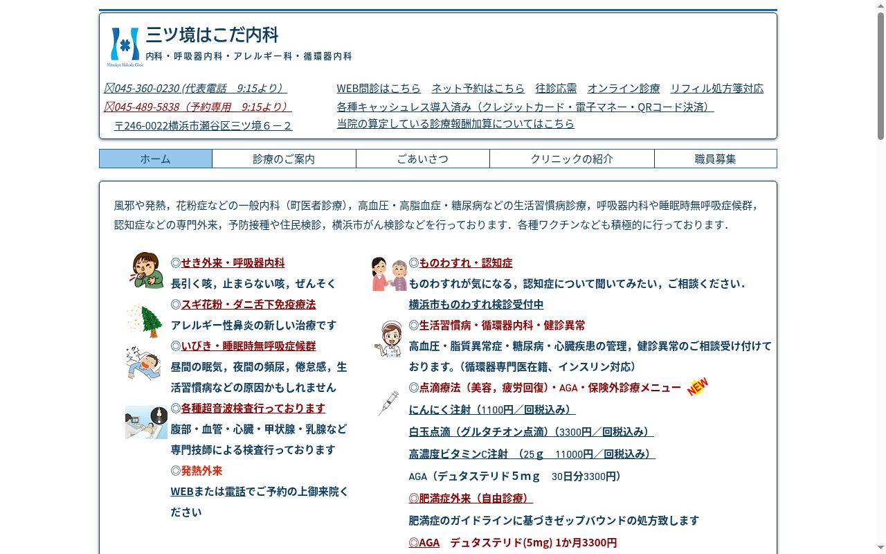三ツ境はこだ内科の公式サイトのスクリーンショット