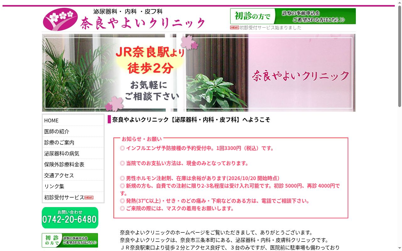 医療法人桜潤会　奈良やよいクリニックの公式サイトのスクリーンショット