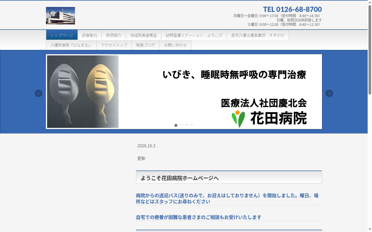 医療法人社団慶北会花田病院の公式サイトのスクリーンショット