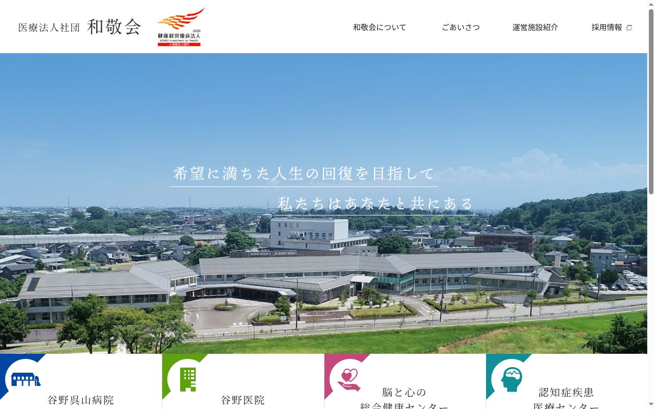 医療法人社団　和敬会　谷野医院の公式サイトのスクリーンショット