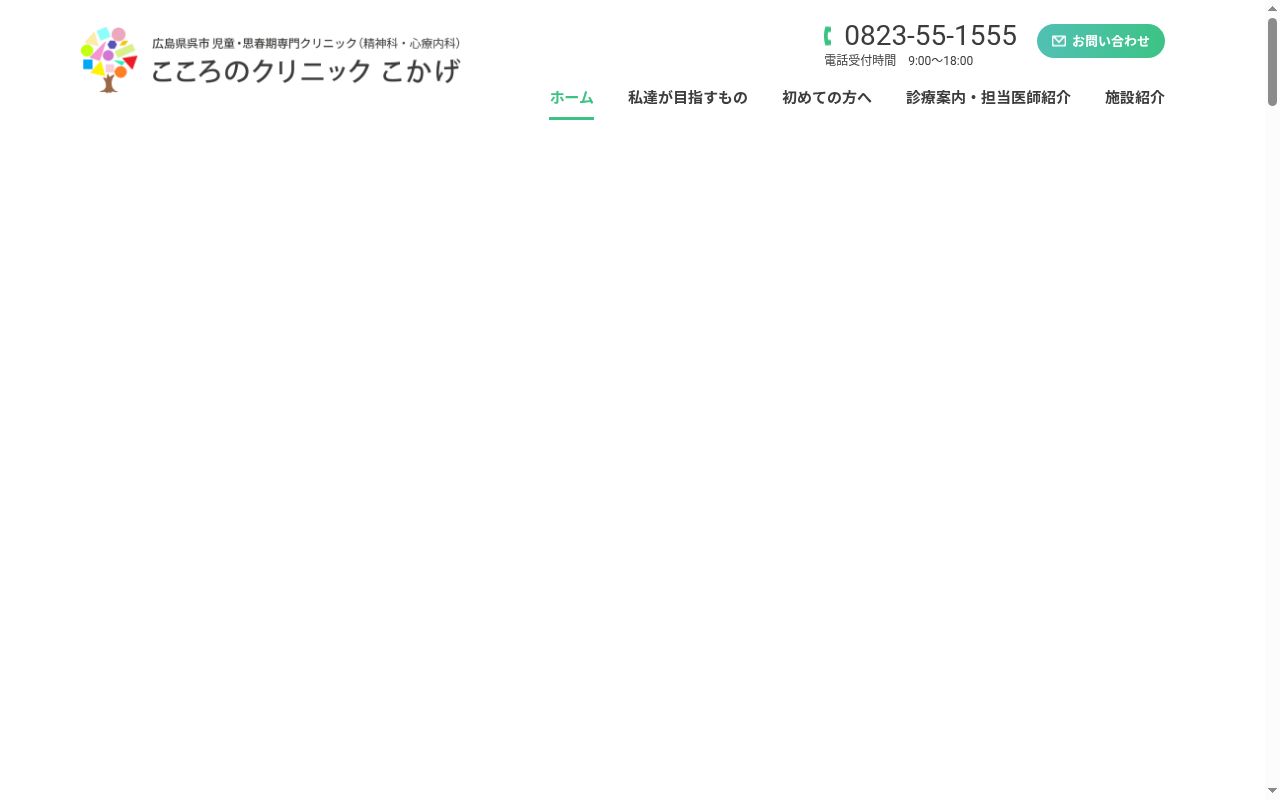 こころのクリニックこかげの公式サイトのスクリーンショット