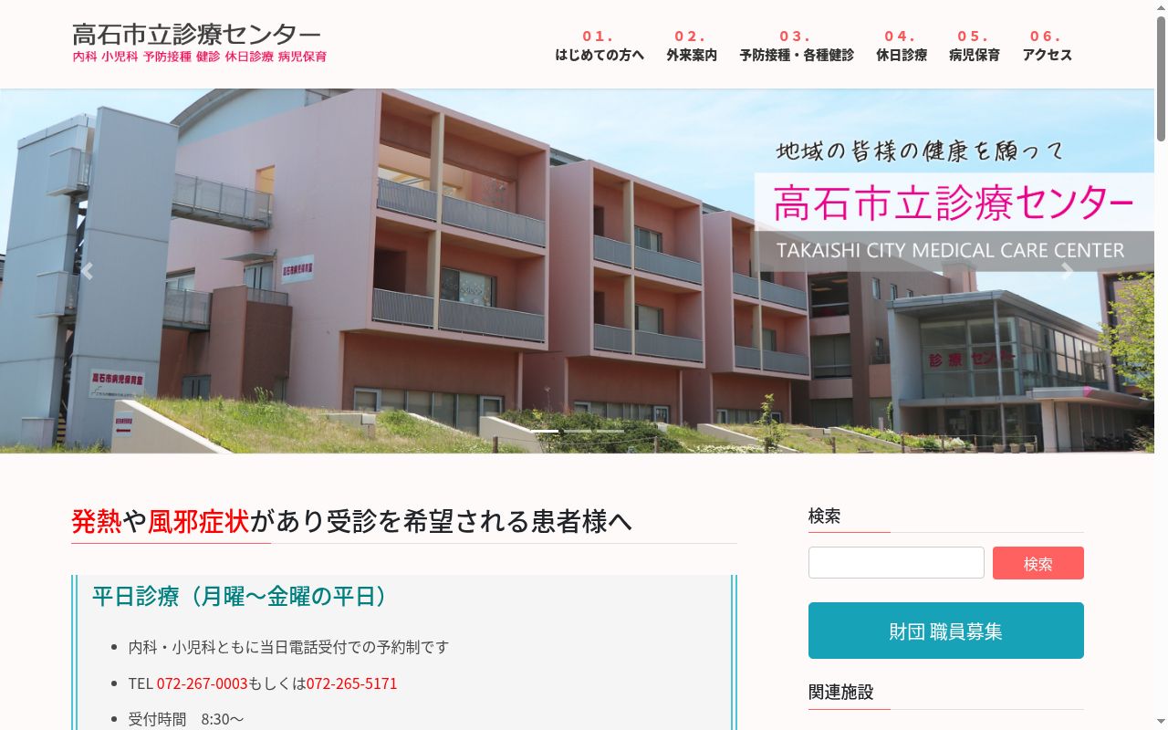 高石市立診療センターの公式サイトのスクリーンショット
