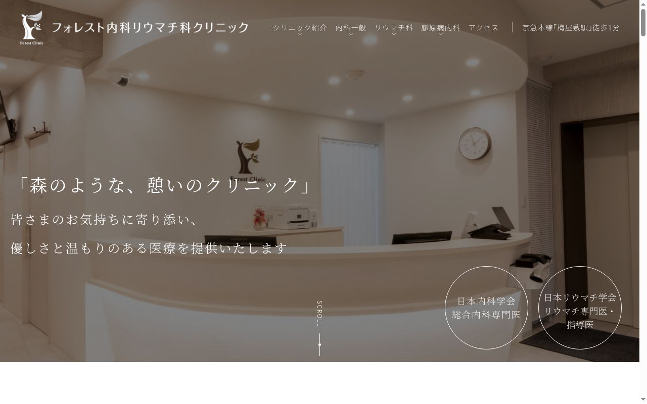 フォレスト内科リウマチ科クリニックの公式サイトのスクリーンショット
