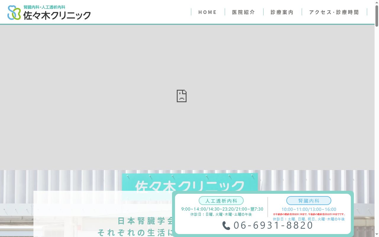 佐々木クリニックの公式サイトのスクリーンショット