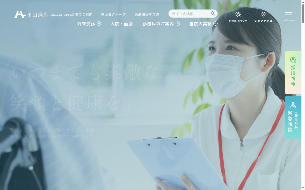 医療法人社団晴山会 平山病院の公式サイトのスクリーンショット