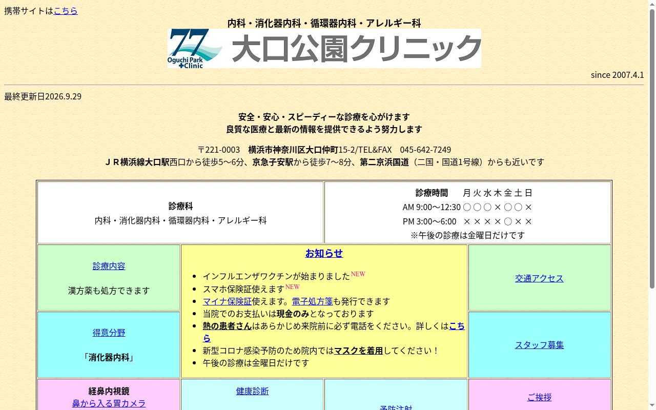 大口公園クリニックの公式サイトのスクリーンショット