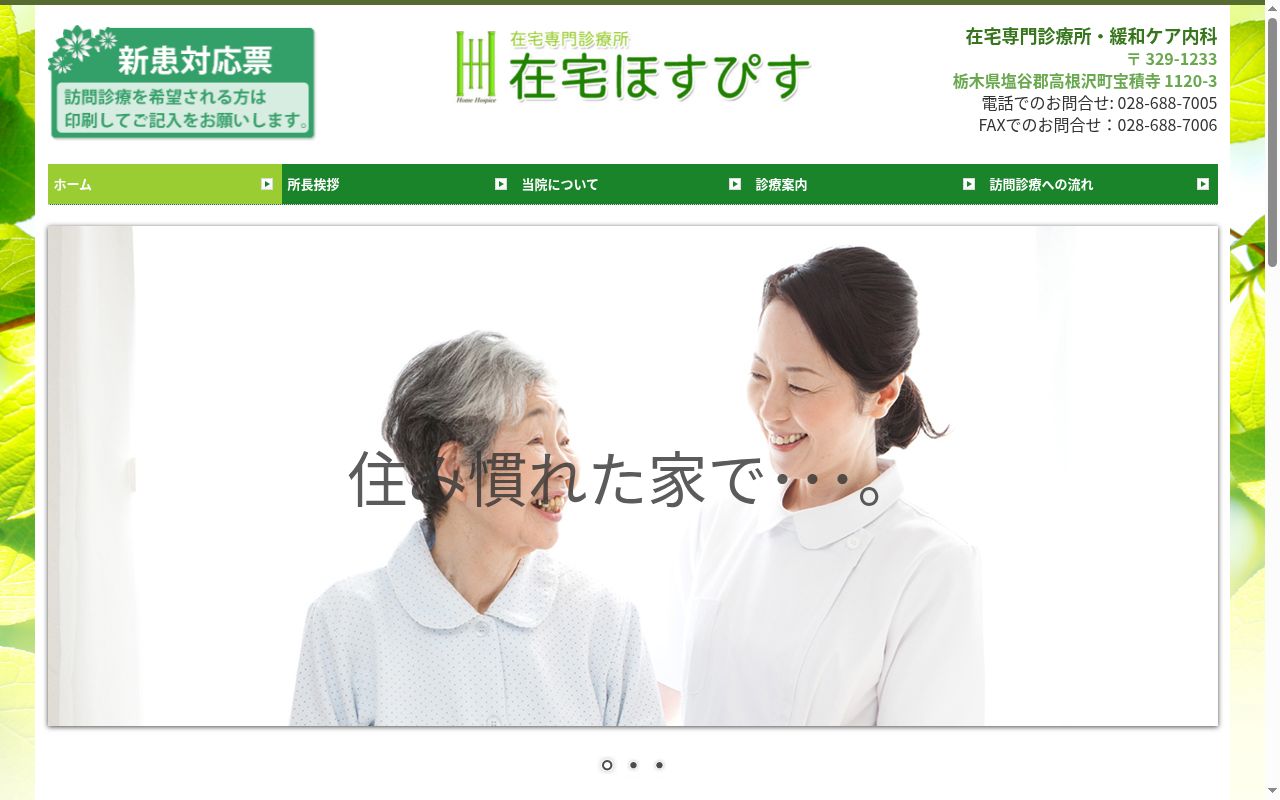 在宅ほすぴすの公式サイトのスクリーンショット