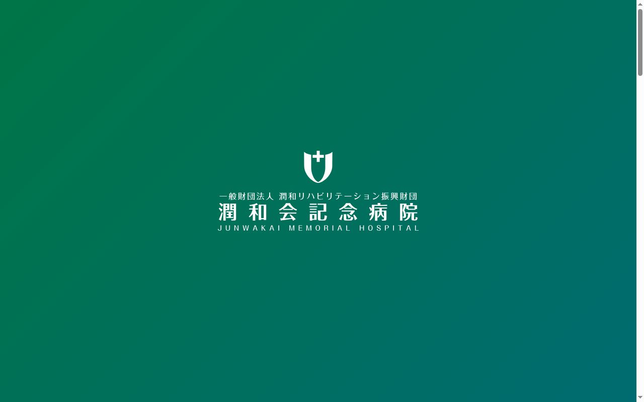 潤和会記念病院の公式サイトのスクリーンショット