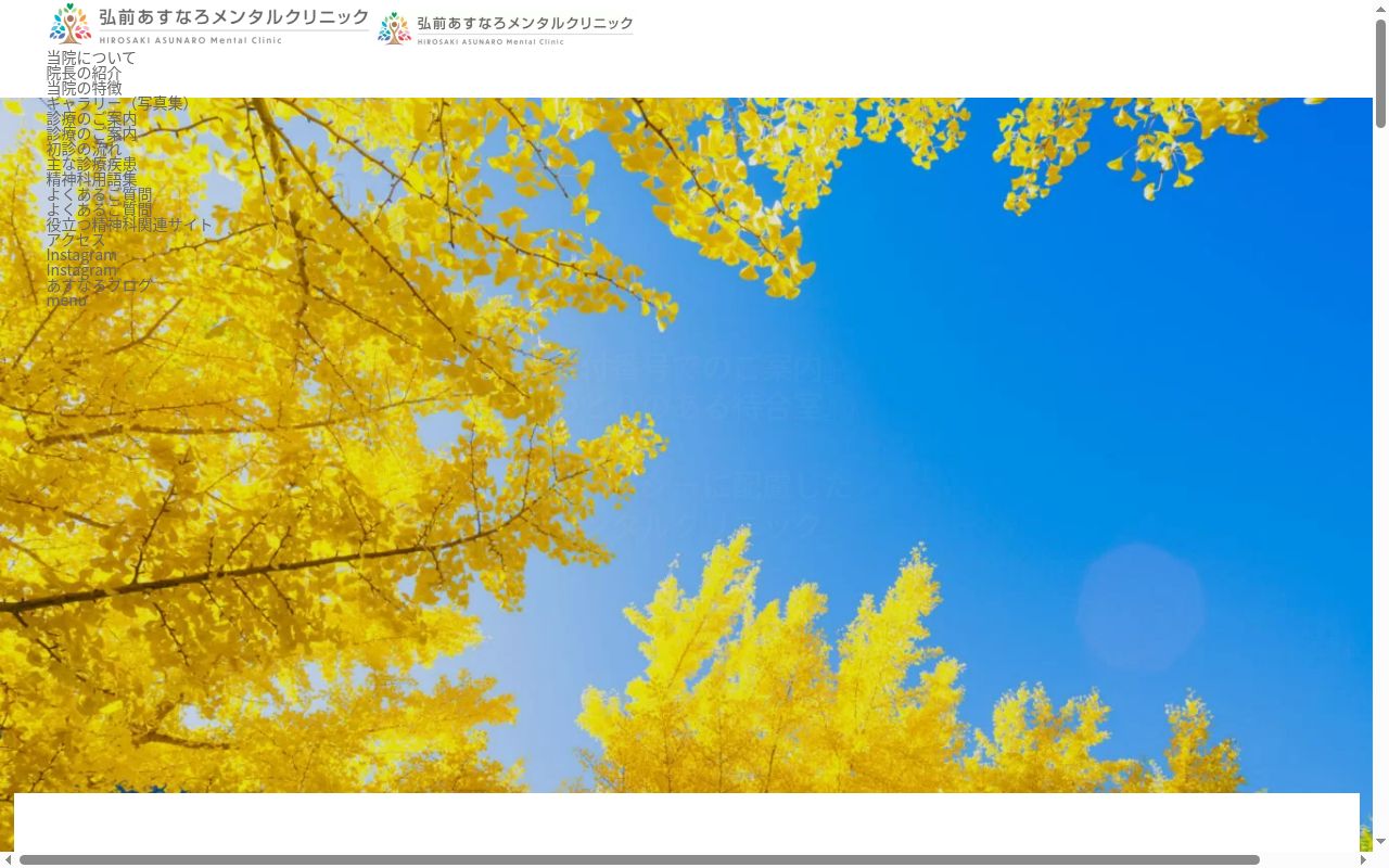 弘前あすなろメンタルクリニックの公式サイトのスクリーンショット