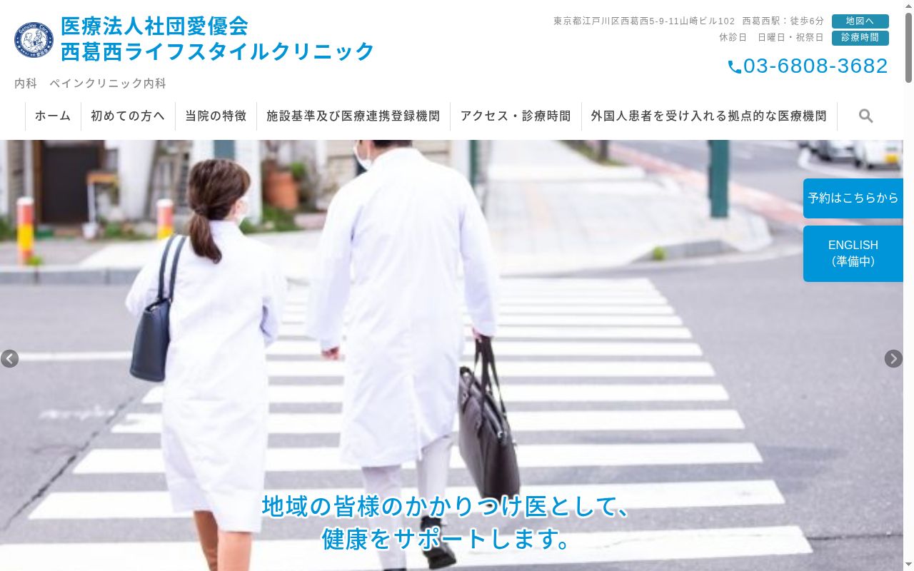 西葛西ライフスタイルクリニックの公式サイトのスクリーンショット