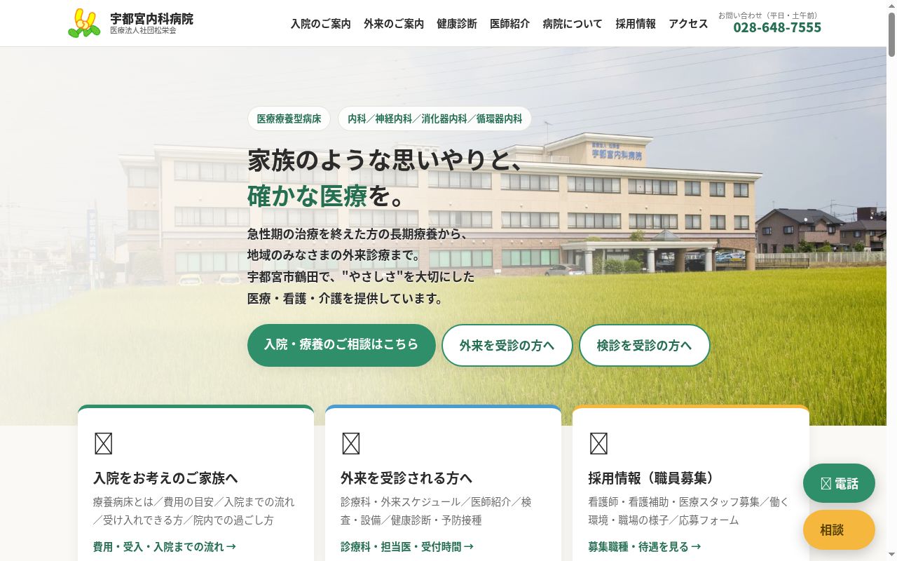 医療法人社団松栄会　宇都宮内科病院の公式サイトのスクリーンショット